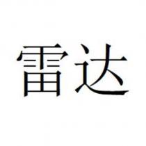 雷達