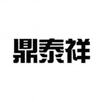 鼎泰祥