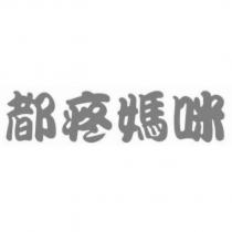 都疼媽咪