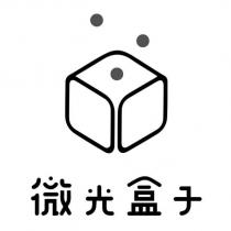 微光盒子及圖