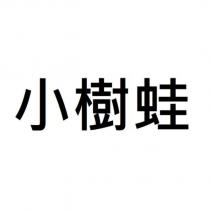小樹蛙