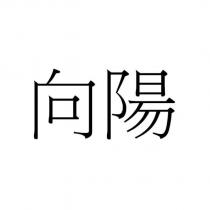 向陽