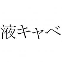 液キャベ