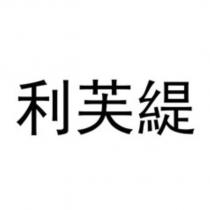 利芙緹