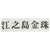 江之島金珠