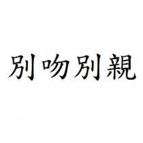 別吻別親