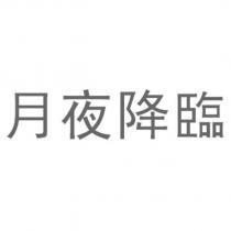 月夜降臨