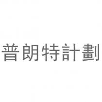 普朗特計劃