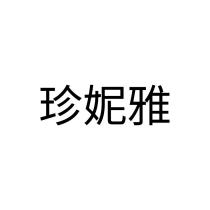 珍妮雅