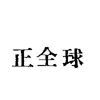正全球