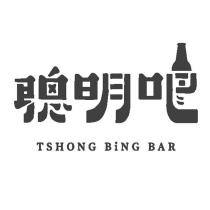 聰明吧 TSHONG BING BAR 設計字