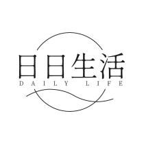 日日生活及圖