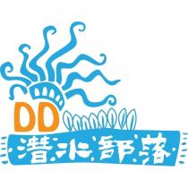 潛水部落