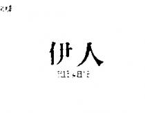 伊人及 ELLE DE ELLE 