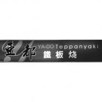 亞都鐵板燒 YA-DO Teppanyaki 及圖