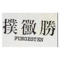 撲黴勝 TUNGESTEN 