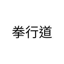 拳行道