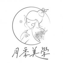 月季美學及圖