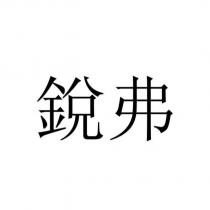 銳弗