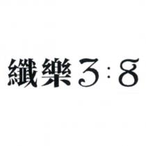 纖樂 3:8