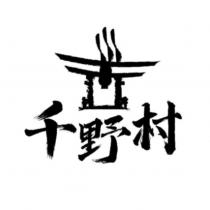 千野村及圖