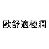 歐舒適極潤