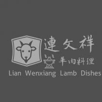 連文祥羊肉料理 Lian Wenxiang Lamb Dishes 及圖