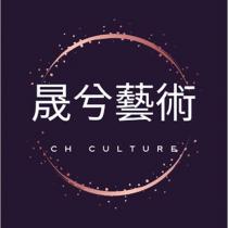 晟兮藝術 CH CULTURE 設計圖