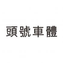 頭號車體