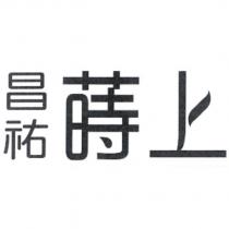 昌祐蒔上