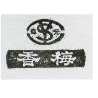 森元香梅及圖