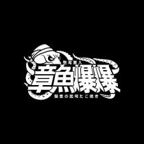 章魚爆爆 整尾置入整隻の起司たこ焼き及圖