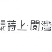 昌祐蒔上.閲灣