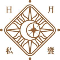 日月私饗 及圖