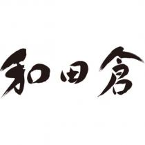 和田倉