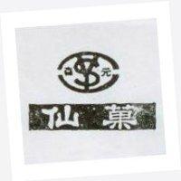 森元仙果及圖