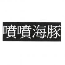 噴噴海豚