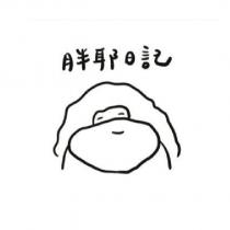 胖耶日記及圖