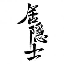 居隱士