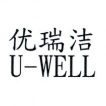 優瑞潔 U-WELL 优瑞洁