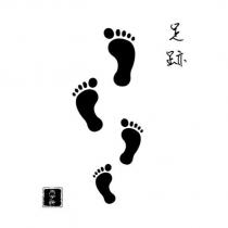 太子爺及圖及足跡