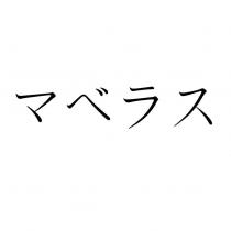 マベラス
