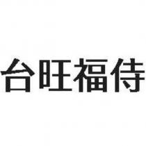台旺福侍
