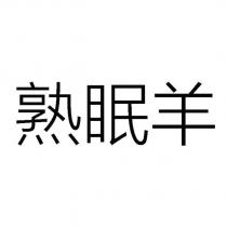 熟眠羊