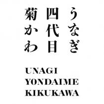 うなぎ四代目菊かわ UNAGI YONDAIME KIKUKAWA