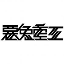 惡兔重工設計字