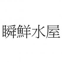 瞬鮮水屋