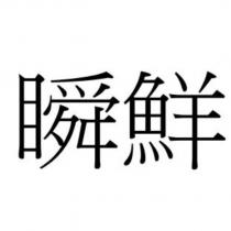 瞬鮮
