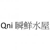 Qni 瞬鮮水屋
