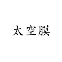 太空膜
